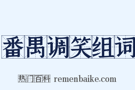 番禺调笑组词是什么意思的图片